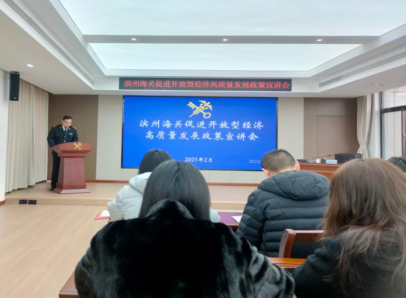濱州海關(guān)組織管轄區(qū)域企業(yè)單位“為企‘拔刺’、助企疏困”專題培訓